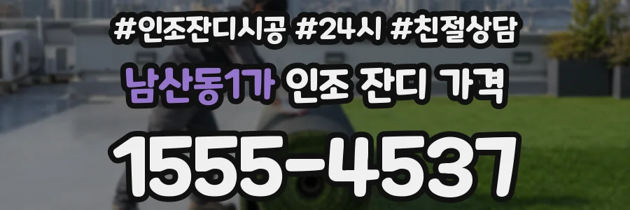남산동1가 인조 잔디 가격