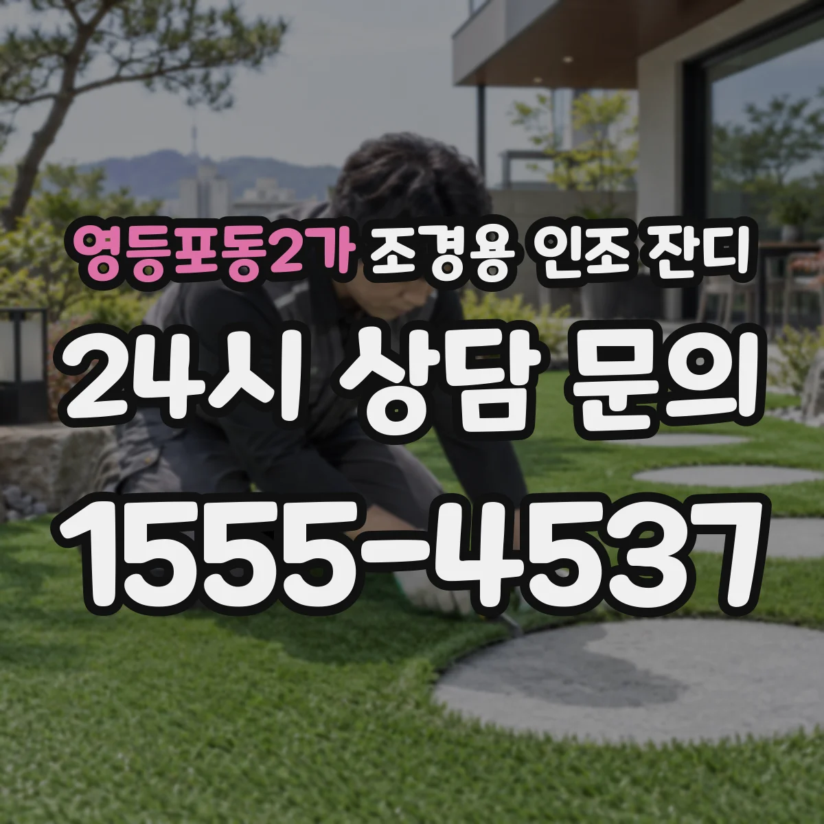 영등포동2가 조경용 인조 잔디