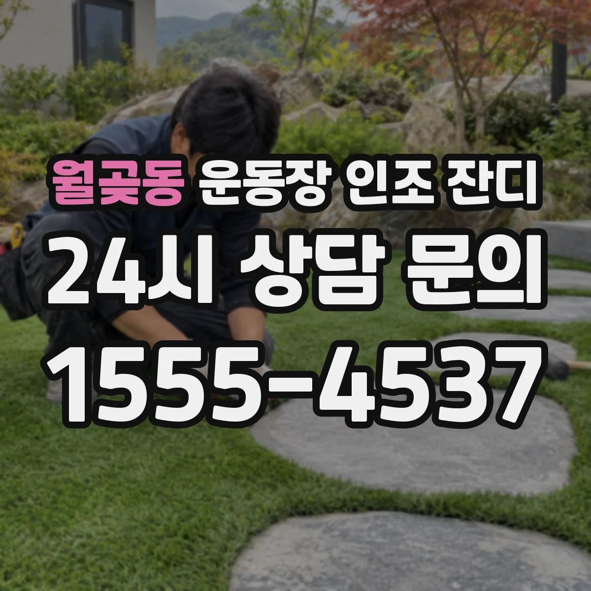 월곶동 운동장 인조 잔디