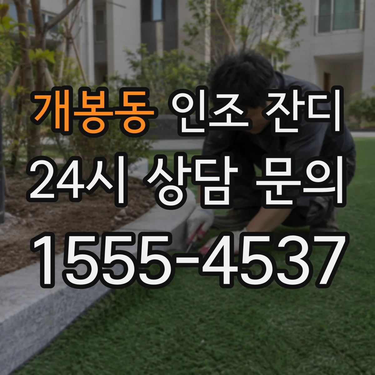 개봉동 인조 잔디