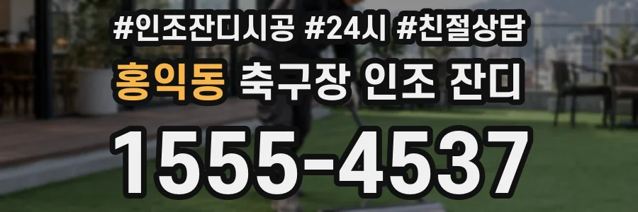 홍익동 축구장 인조 잔디