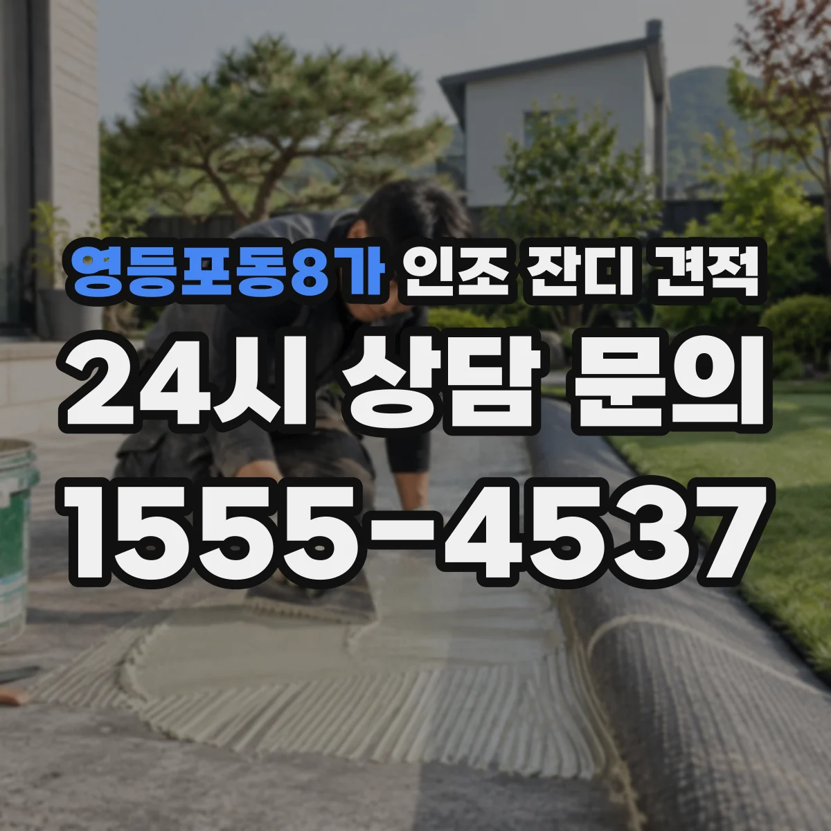 영등포동8가 인조 잔디 견적