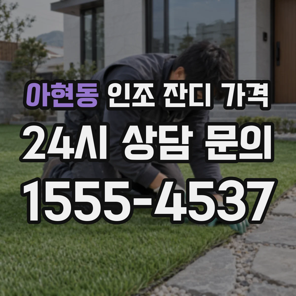 아현동 인조 잔디 가격