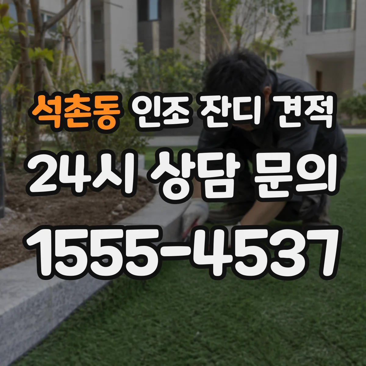 석촌동 인조 잔디 견적