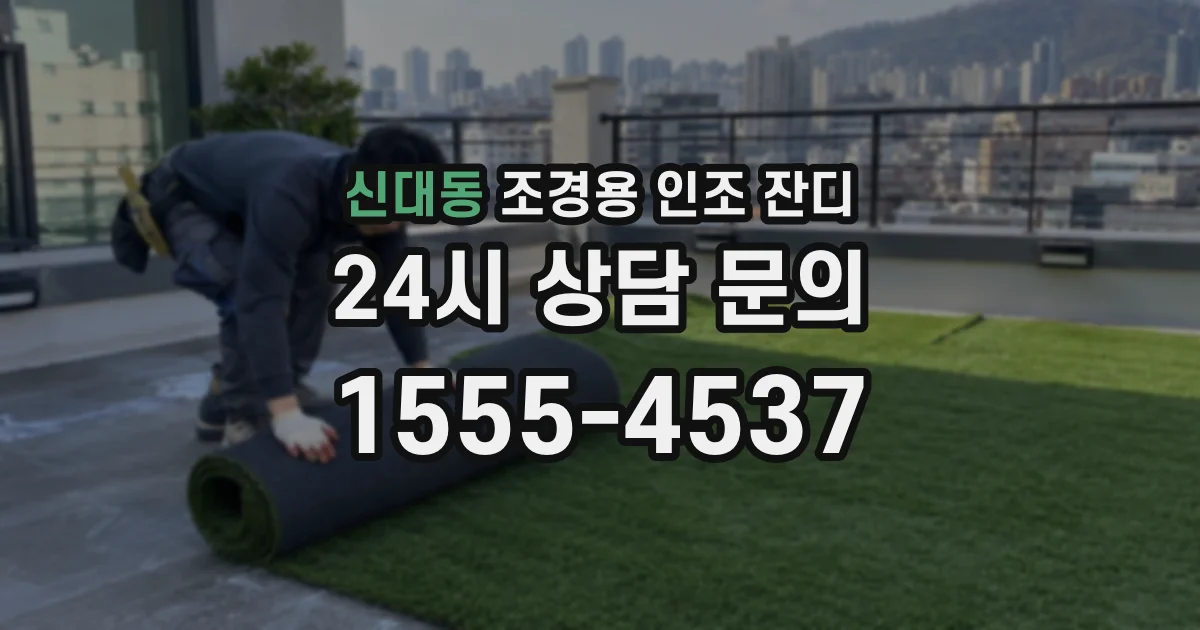 신대동 조경용 인조 잔디