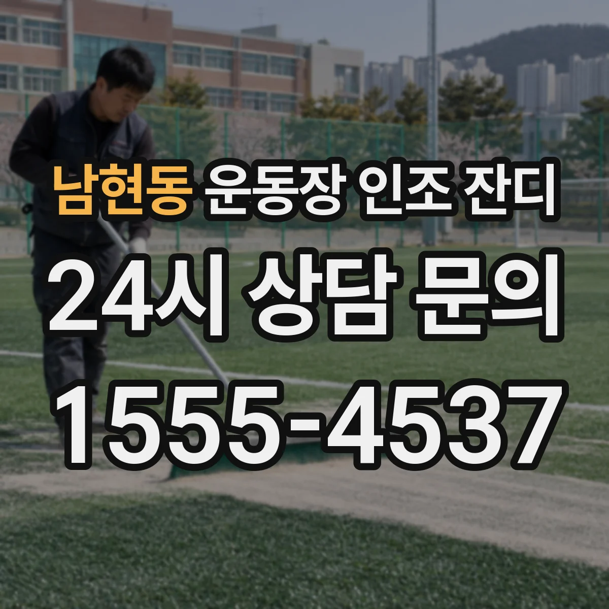 남현동 운동장 인조 잔디