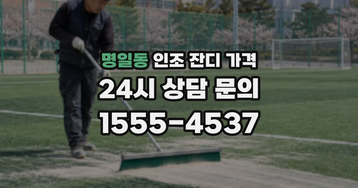 명일동 인조 잔디 가격