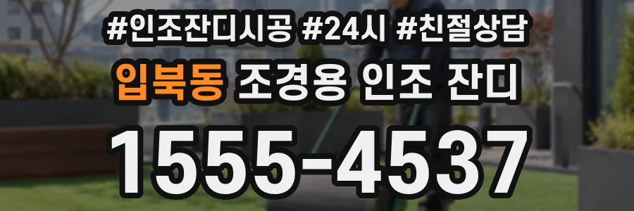 입북동 조경용 인조 잔디