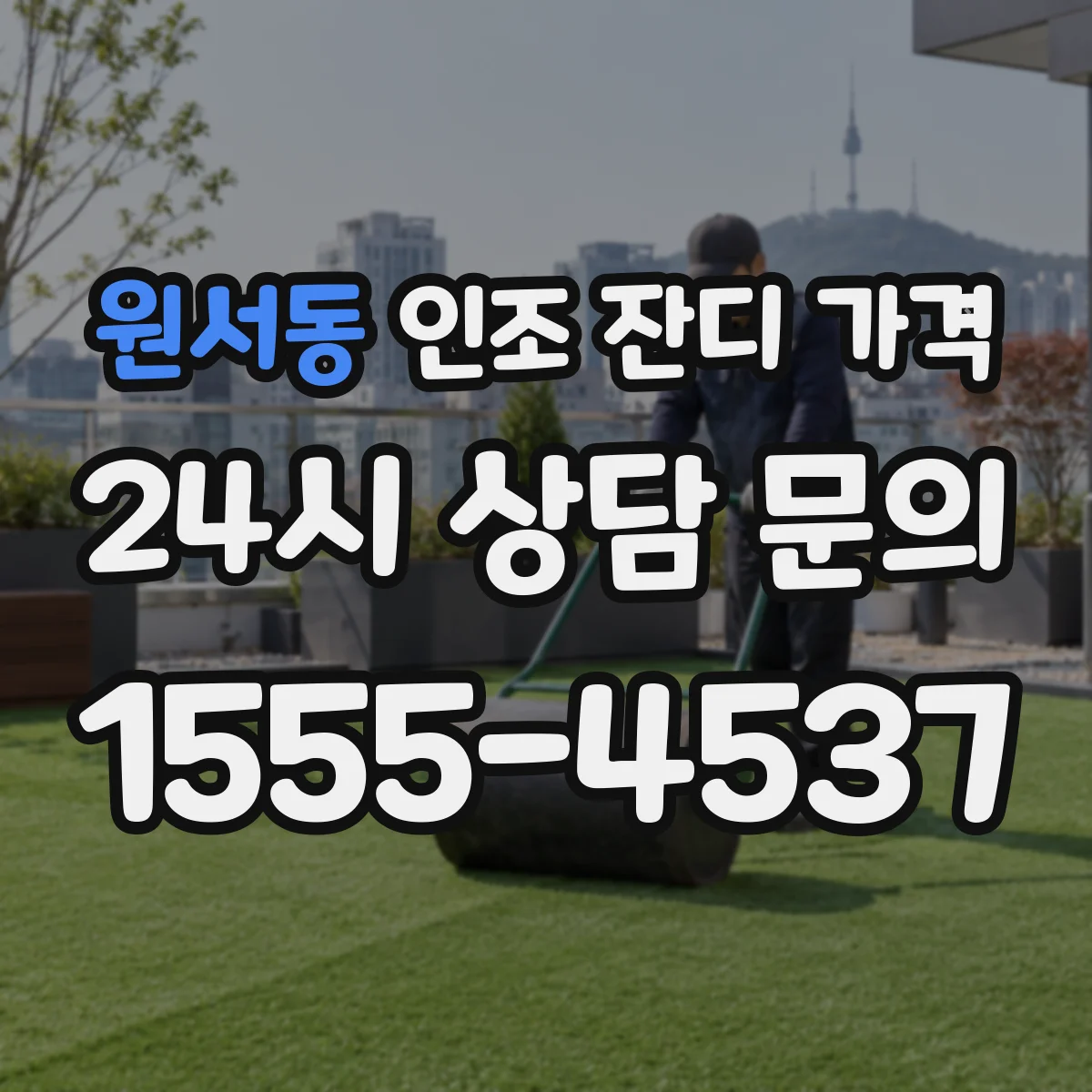 원서동 인조 잔디 가격
