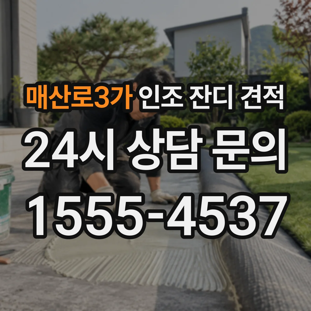매산로3가 인조 잔디 견적