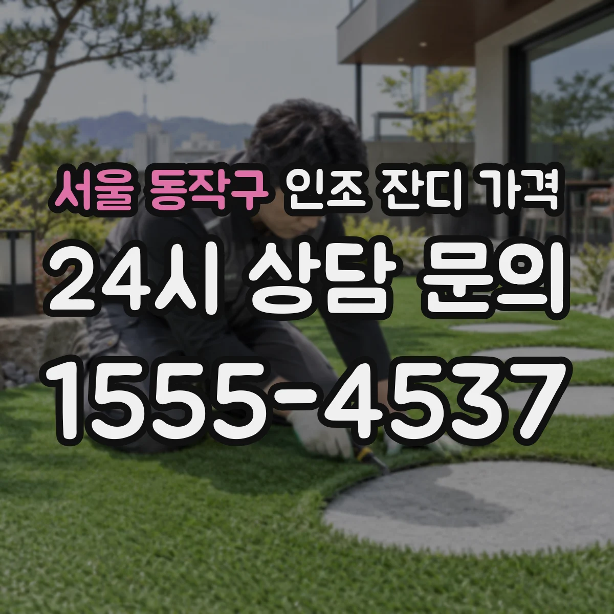 서울 동작구 인조 잔디 가격