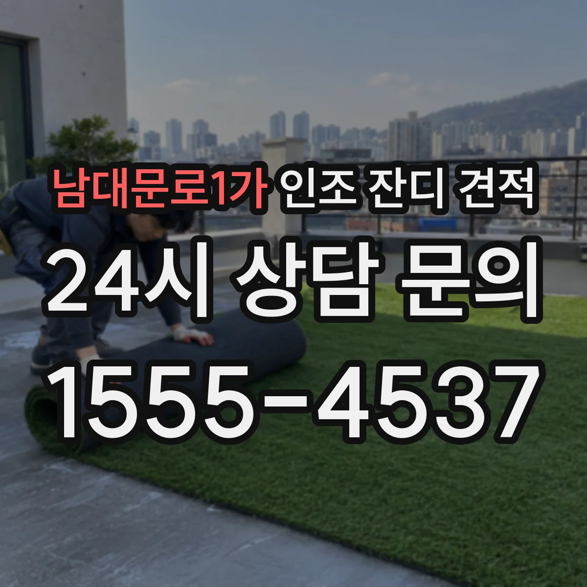 남대문로1가 인조 잔디 견적