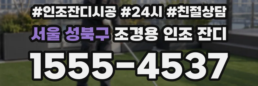 서울 성북구 조경용 인조 잔디
