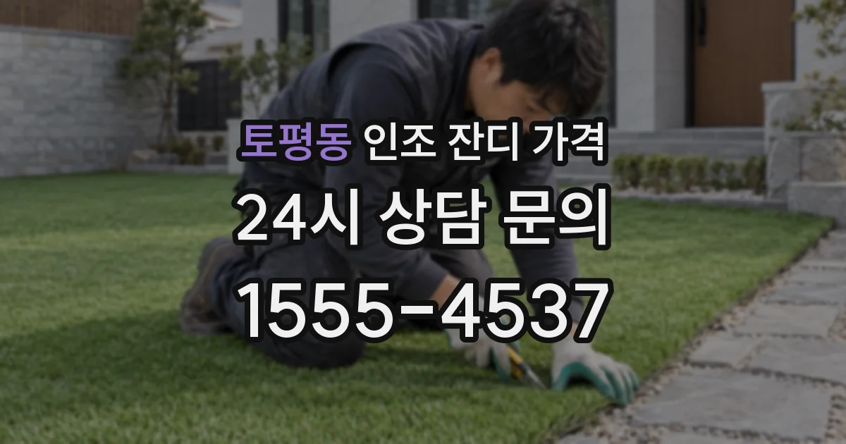 토평동 인조 잔디 가격