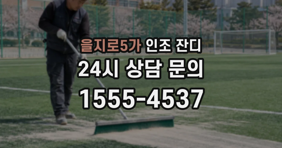 을지로5가 인조 잔디