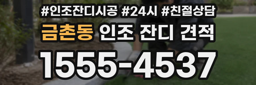 금촌동 인조 잔디 견적