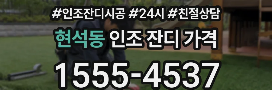 현석동 인조 잔디 가격