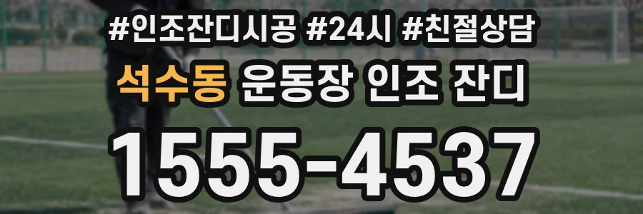 석수동 운동장 인조 잔디