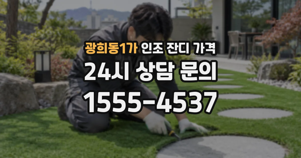 광희동1가 인조 잔디 가격