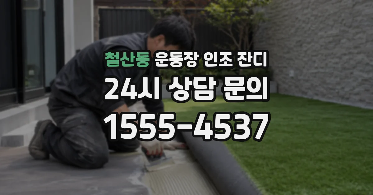 철산동 운동장 인조 잔디