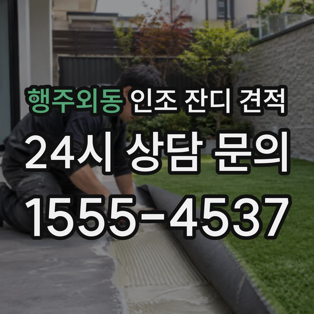 행주외동 인조 잔디 견적