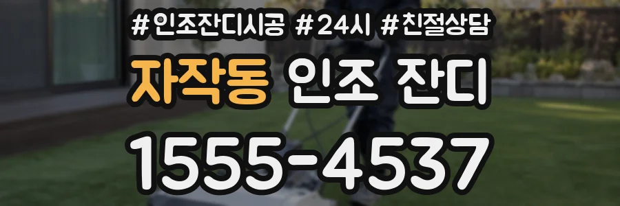자작동 인조 잔디