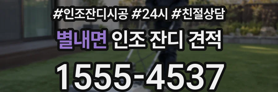 별내면 인조 잔디 견적