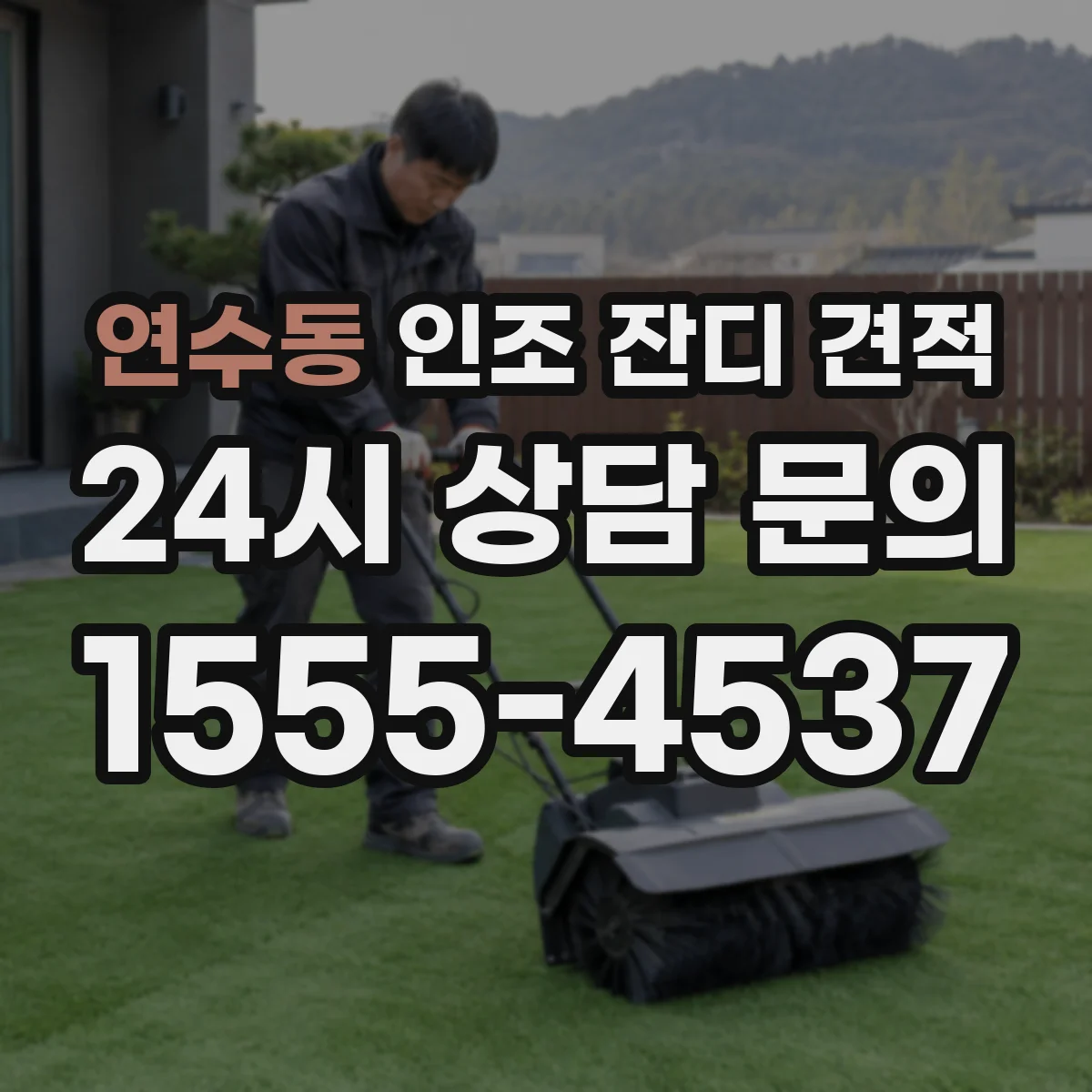 연수동 인조 잔디 견적