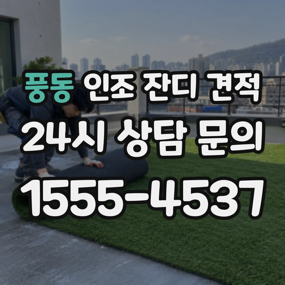 풍동 인조 잔디 견적