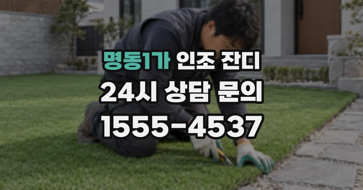 명동1가 인조 잔디