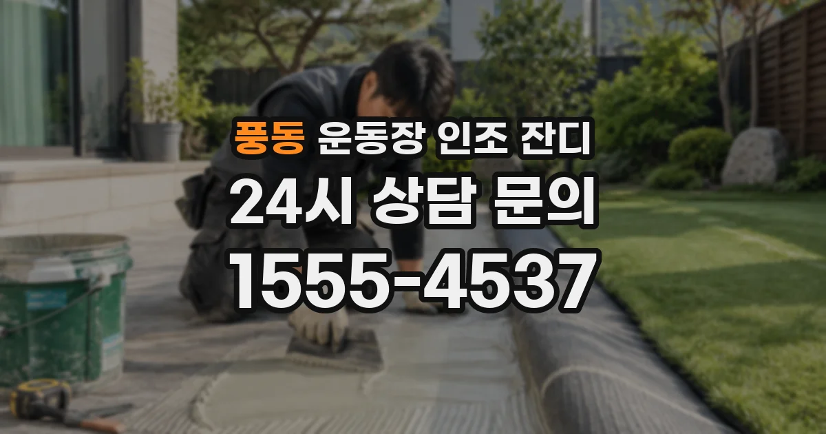 풍동 운동장 인조 잔디