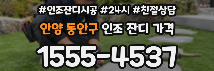 안양 동안구 인조 잔디 가격