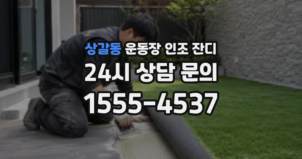 상갈동 운동장 인조 잔디