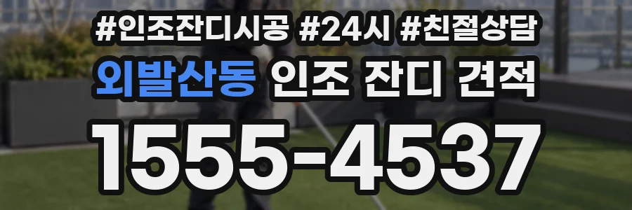 외발산동 인조 잔디 견적