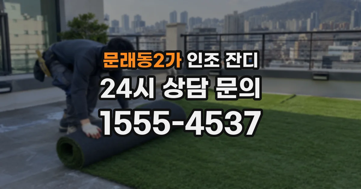 문래동2가 인조 잔디