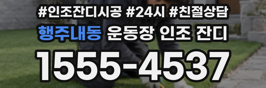 행주내동 운동장 인조 잔디