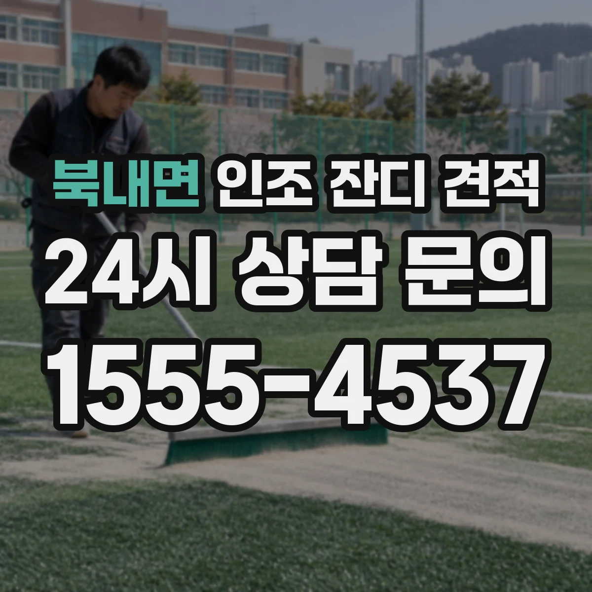 북내면 인조 잔디 견적