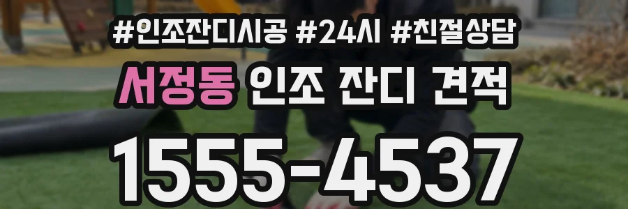 서정동 인조 잔디 견적