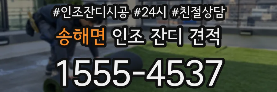 송해면 인조 잔디 견적