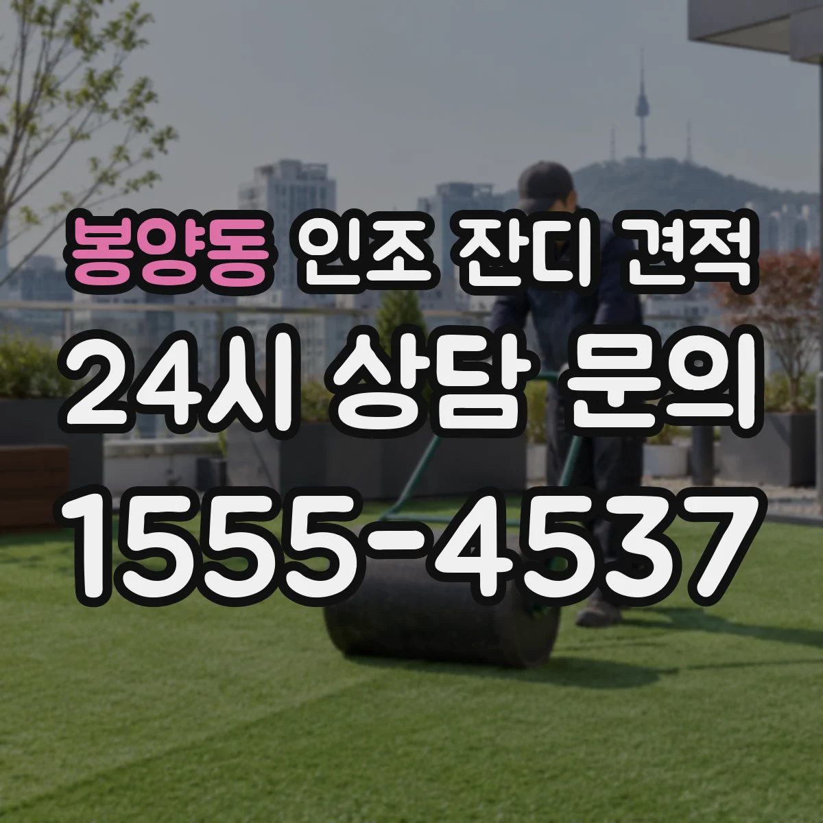 봉양동 인조 잔디 견적