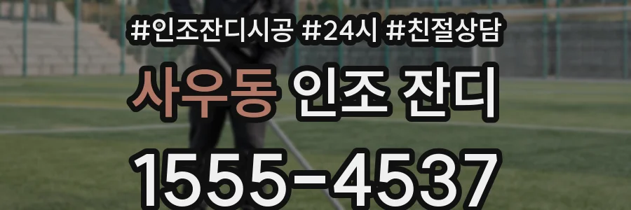 사우동 인조 잔디