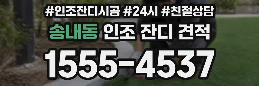 송내동 인조 잔디 견적
