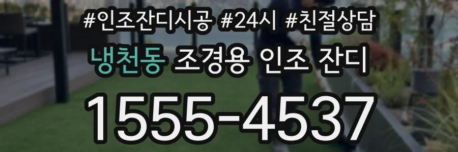 냉천동 조경용 인조 잔디