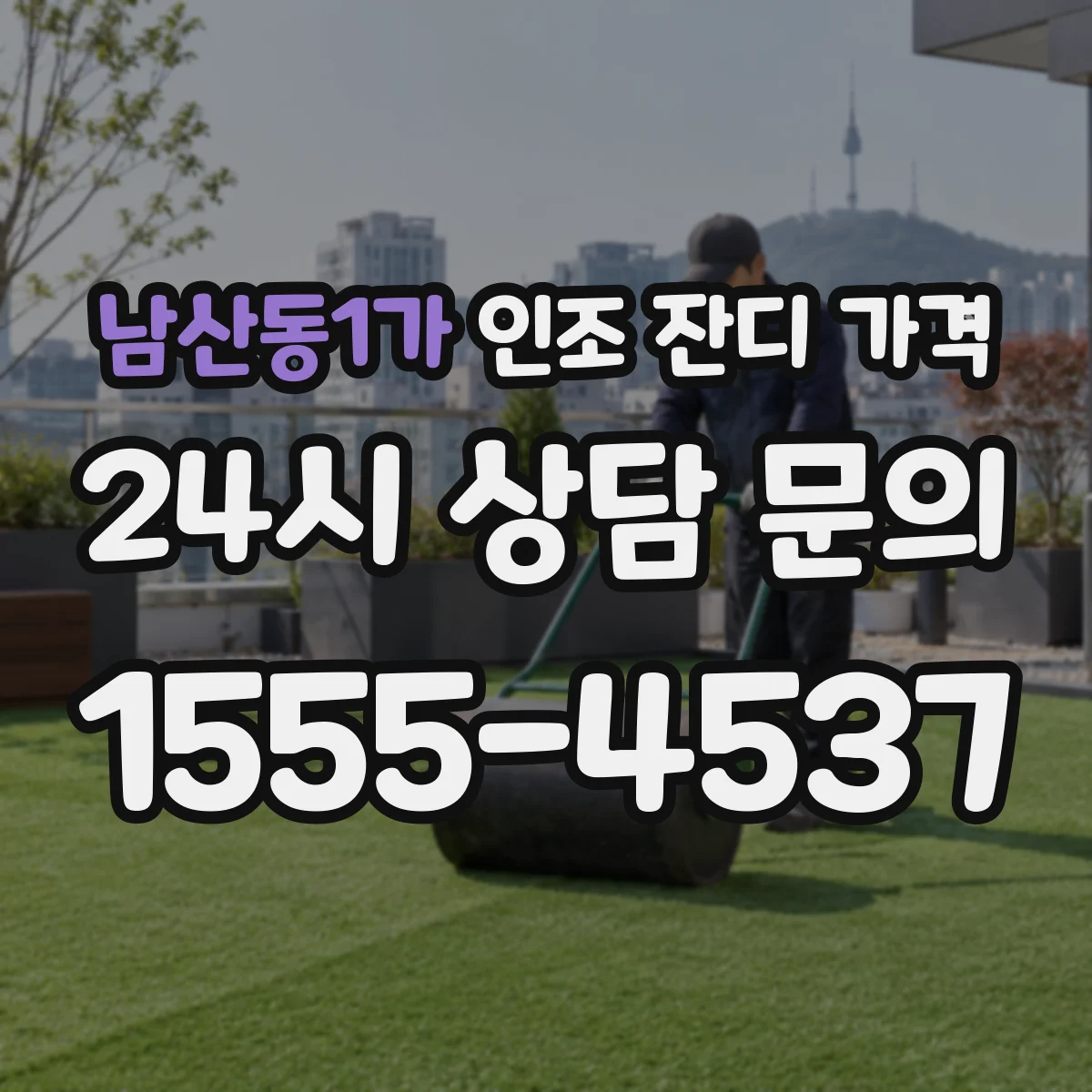 남산동1가 인조 잔디 가격