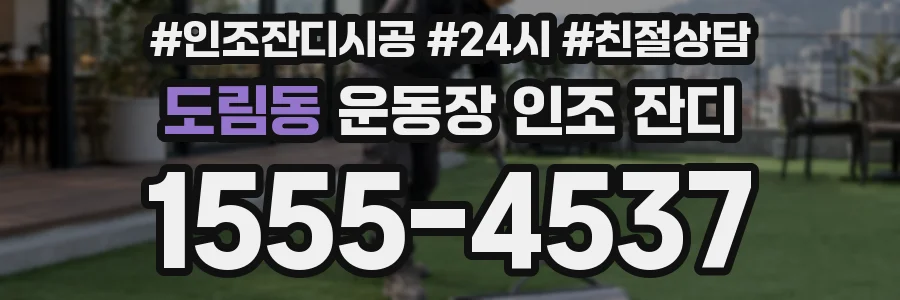 도림동 운동장 인조 잔디
