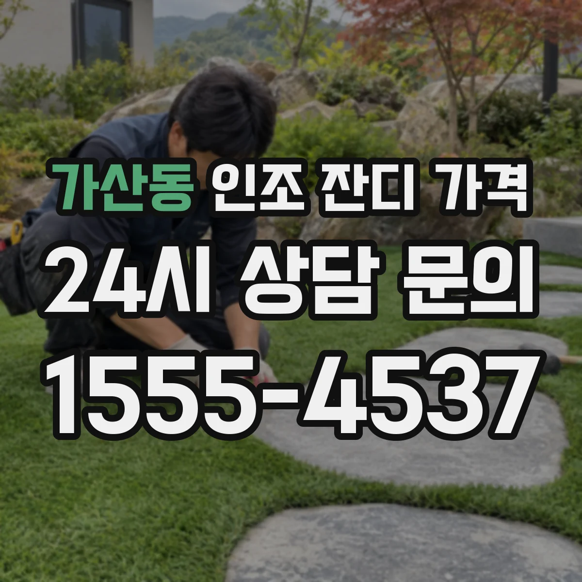 가산동 인조 잔디 가격
