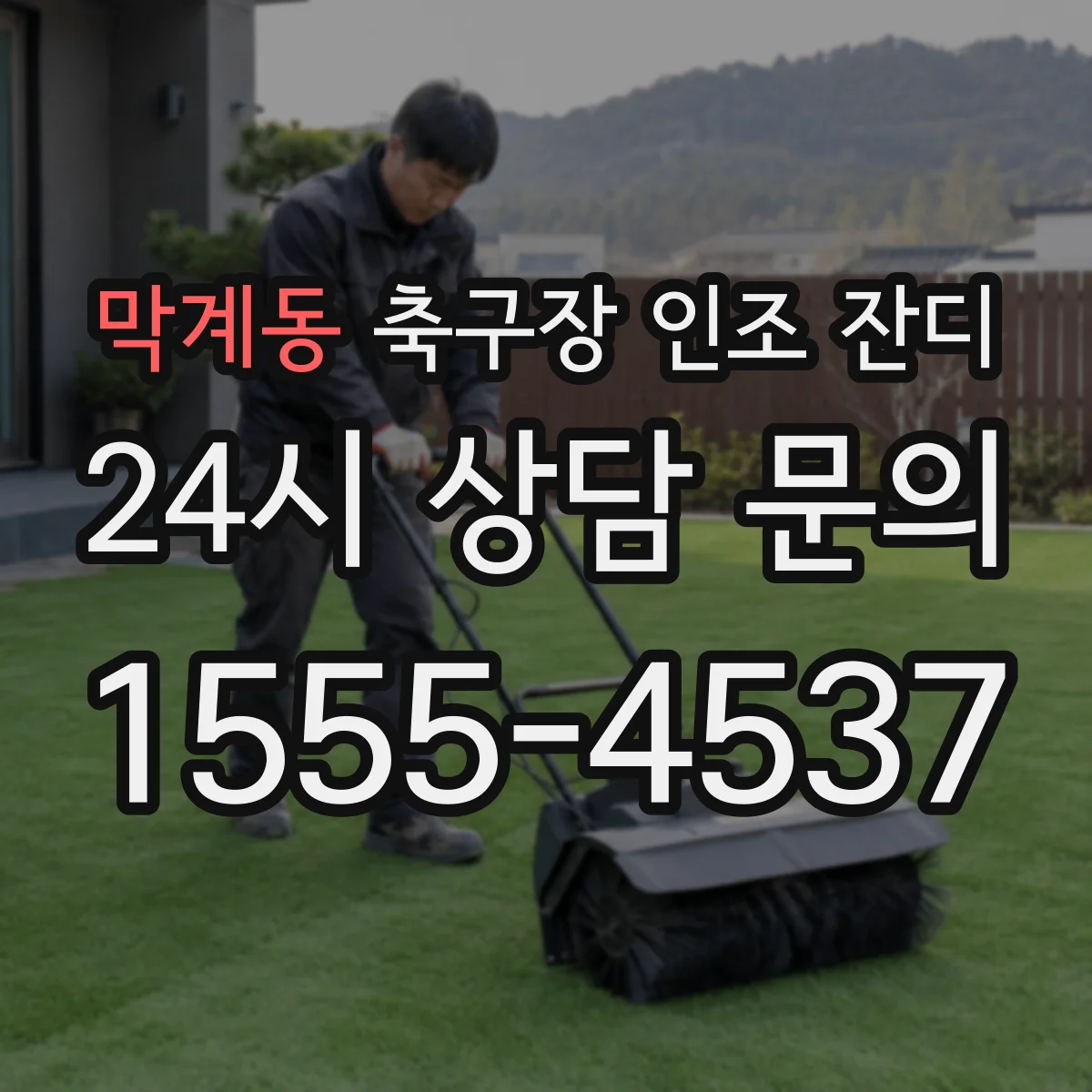 막계동 축구장 인조 잔디