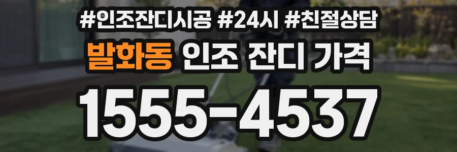 발화동 인조 잔디 가격