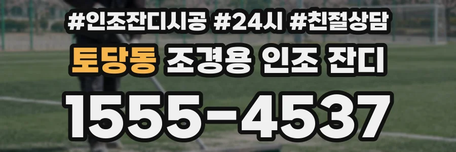 토당동 조경용 인조 잔디