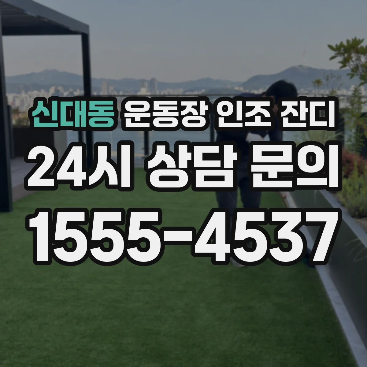 신대동 운동장 인조 잔디